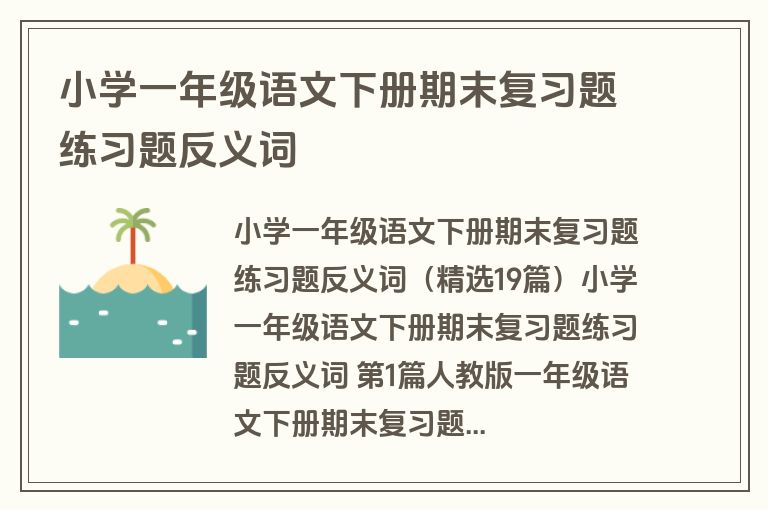 小学一年级语文下册期末复习题练习题反义词
