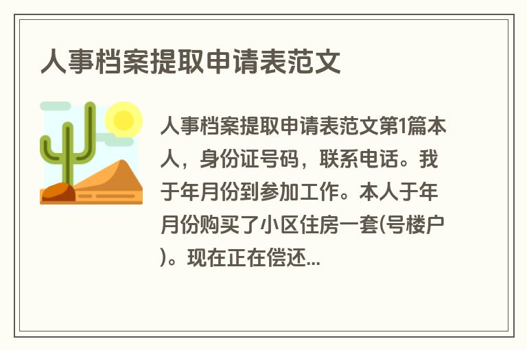 人事档案提取申请表范文