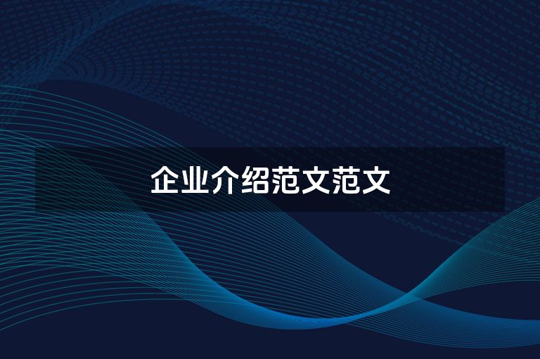 企业介绍范文范文