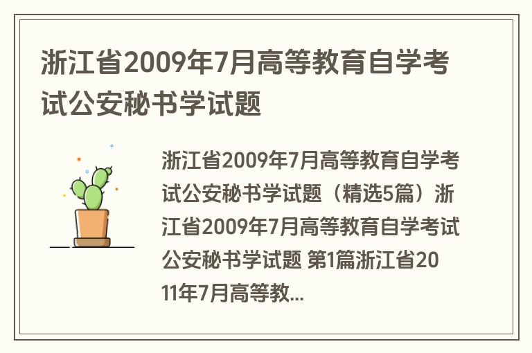 浙江省2009年7月高等教育自学考试公安秘书学试题