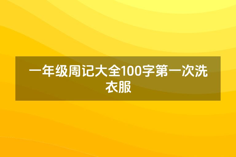 一年级周记大全100字第一次洗衣服