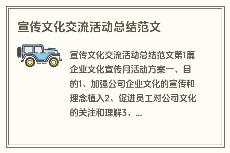 宣传文化交流活动总结范文