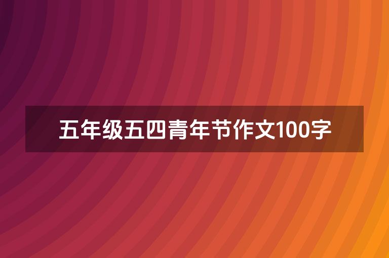 五年级五四青年节作文100字