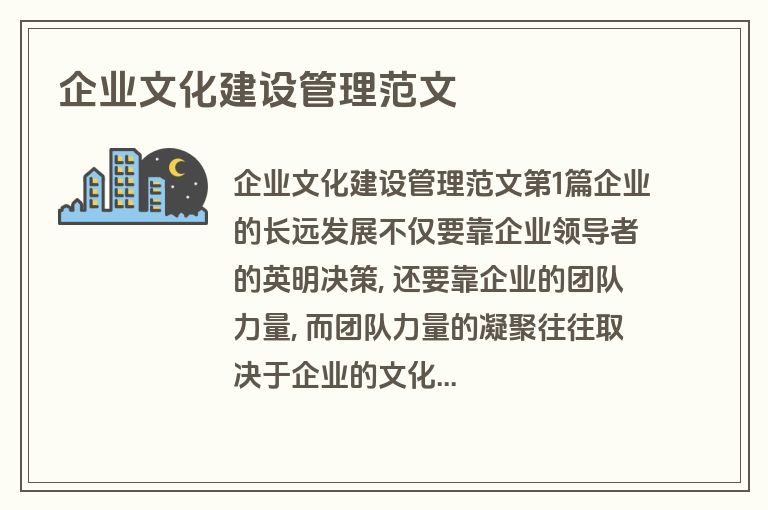 企业文化建设管理范文