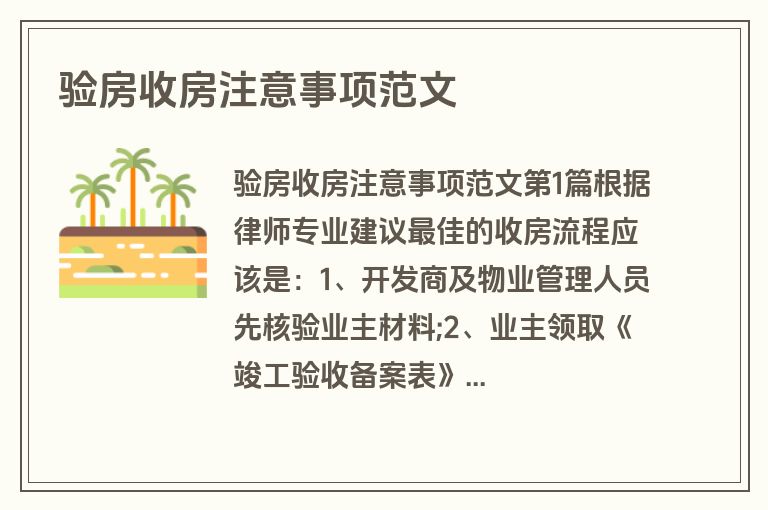 验房收房注意事项范文
