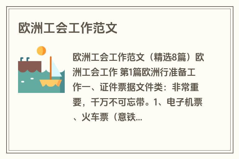 欧洲工会工作范文
