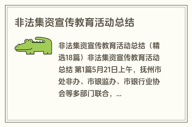 非法集资宣传教育活动总结