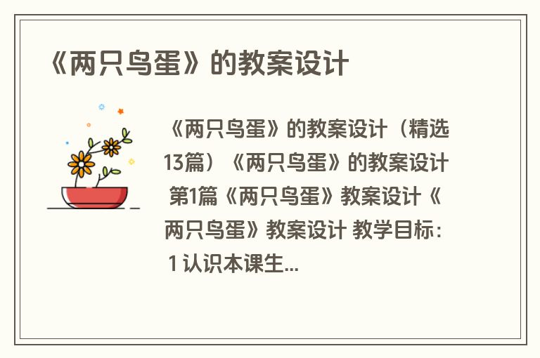 《两只鸟蛋》的教案设计