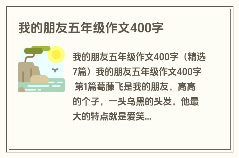 我的朋友五年级作文400字