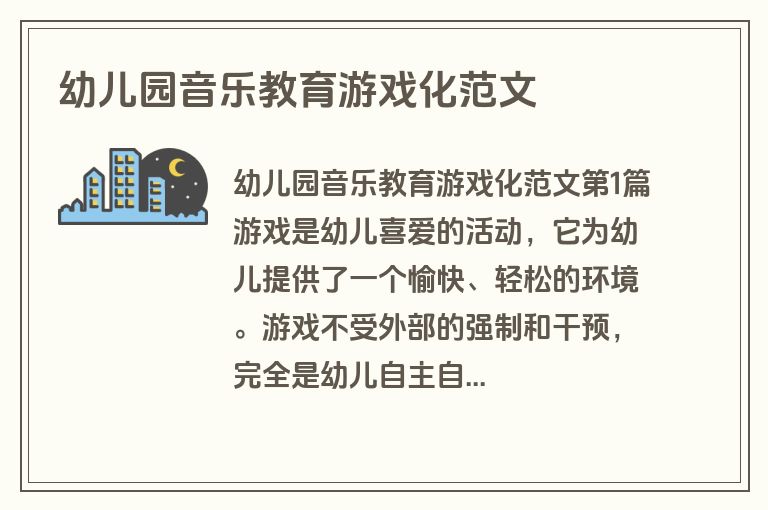 幼儿园音乐教育游戏化范文