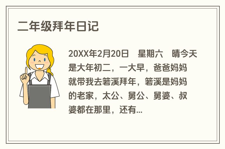 二年级拜年日记