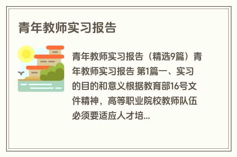 青年教师实习报告