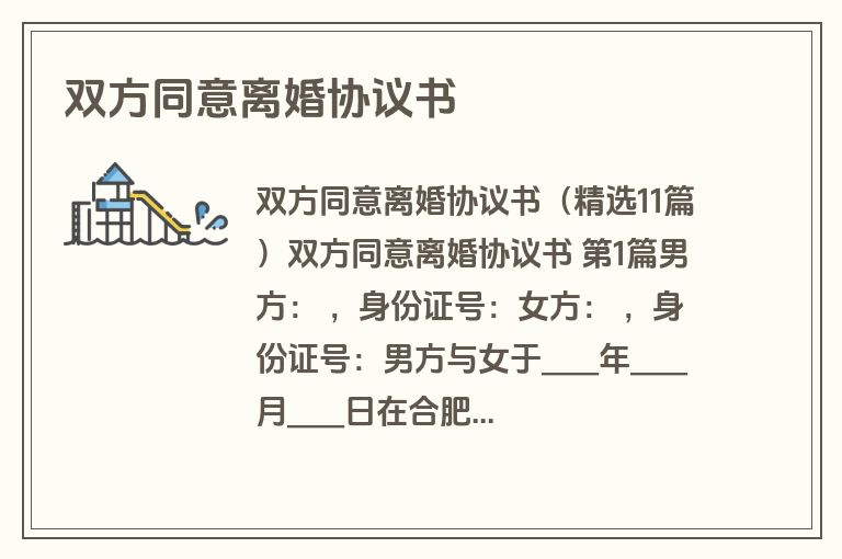 双方同意离婚协议书