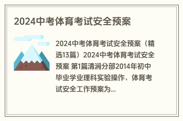 2024中考体育考试安全预案