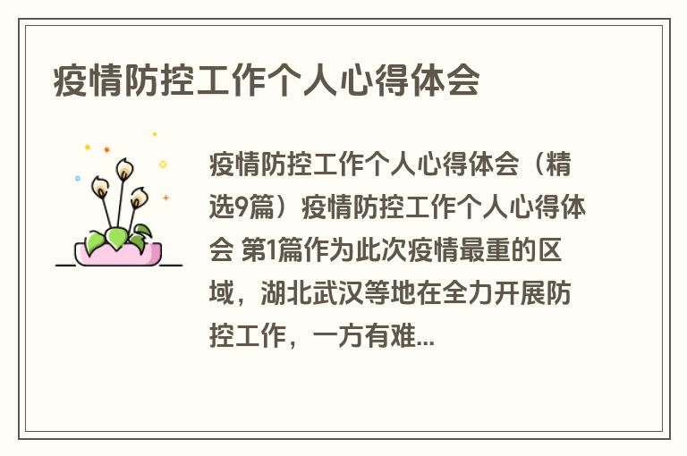 疫情防控工作个人心得体会