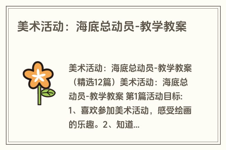 美术活动：海底总动员-教学教案