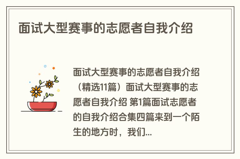 面试大型赛事的志愿者自我介绍