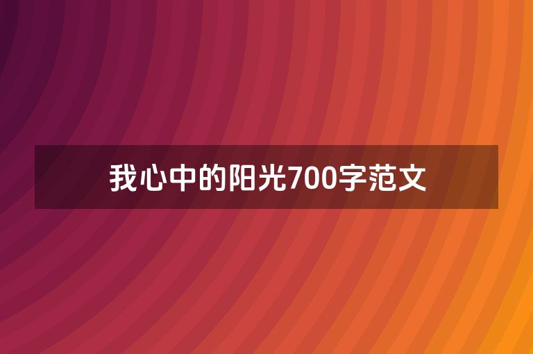 我心中的阳光700字范文