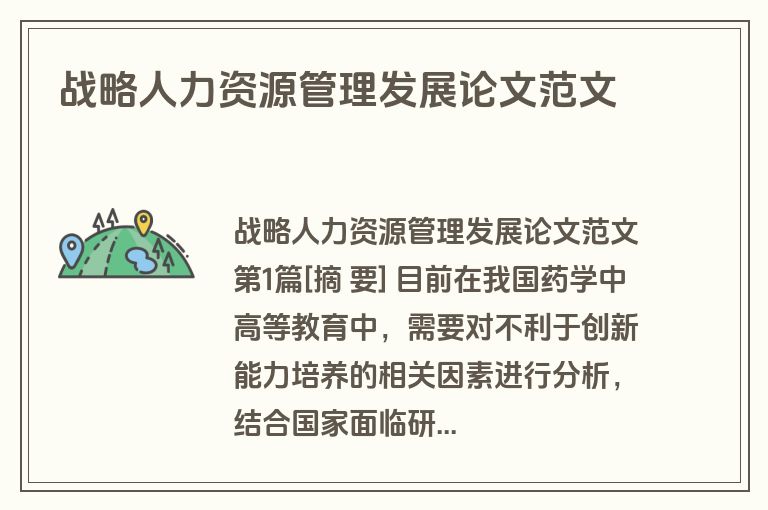 战略人力资源管理发展论文范文