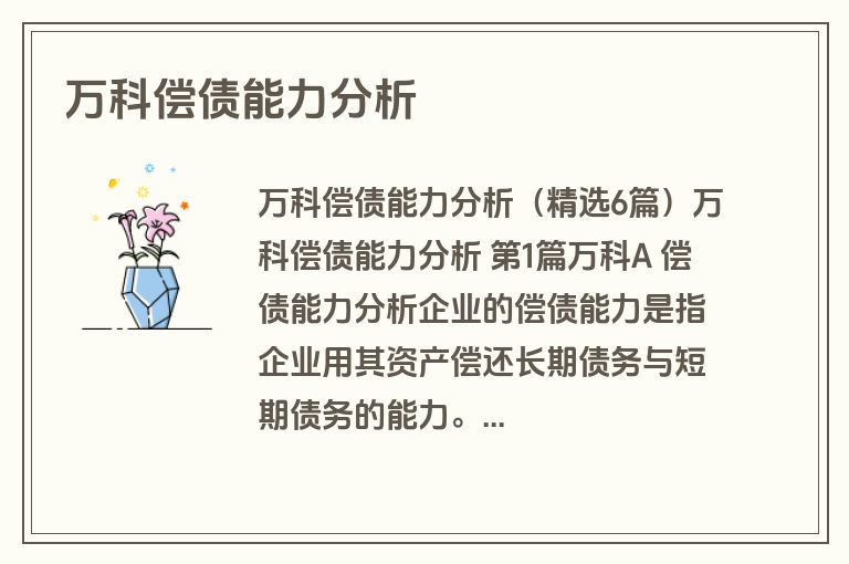万科偿债能力分析