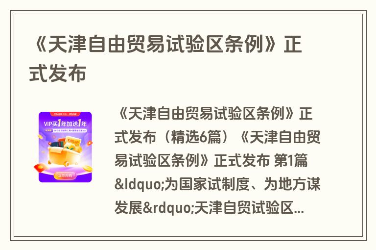 《天津自由贸易试验区条例》正式发布
