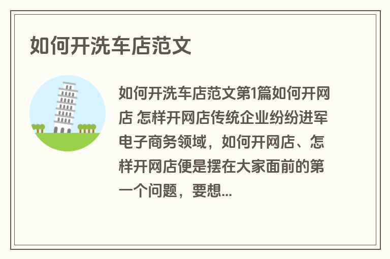 如何开洗车店范文