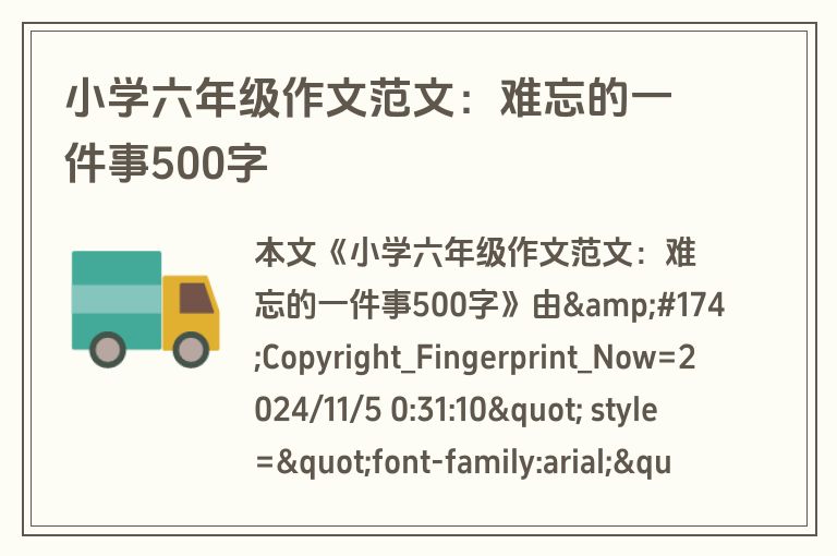小学六年级作文范文：难忘的一件事500字