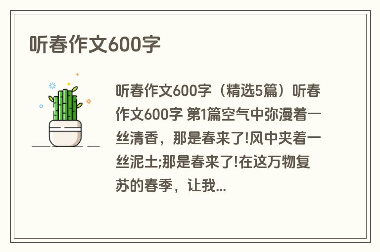 听春作文600字