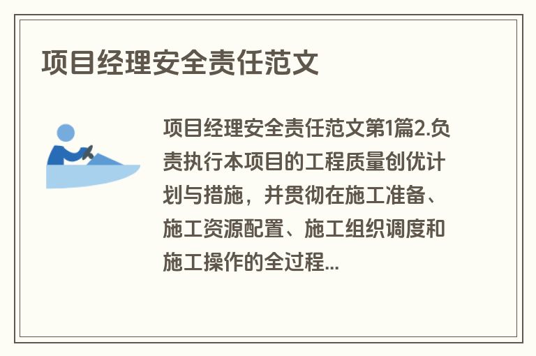 项目经理安全责任范文