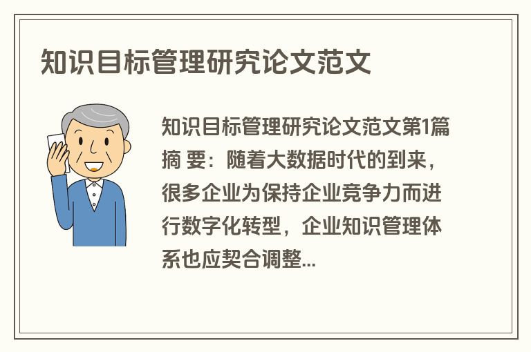 知识目标管理研究论文范文
