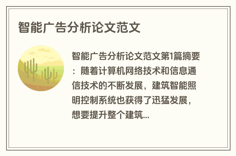 智能广告分析论文范文