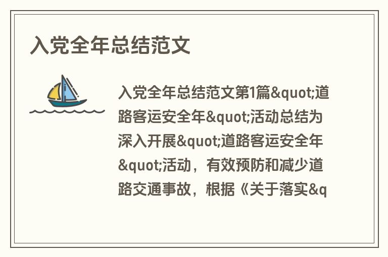 入党全年总结范文