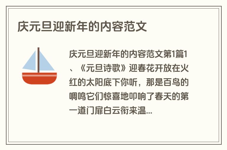 庆元旦迎新年的内容范文