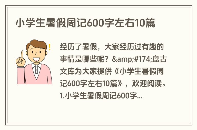 小学生暑假周记600字左右10篇
