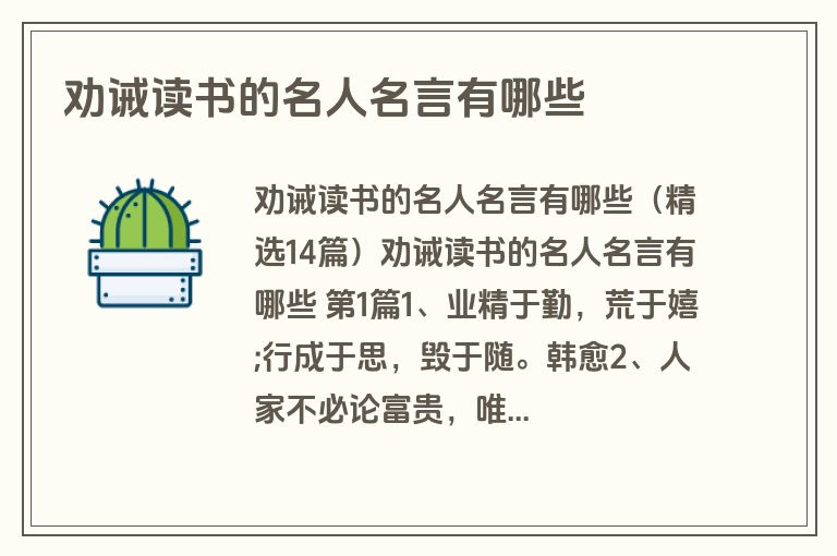 劝诫读书的名人名言有哪些