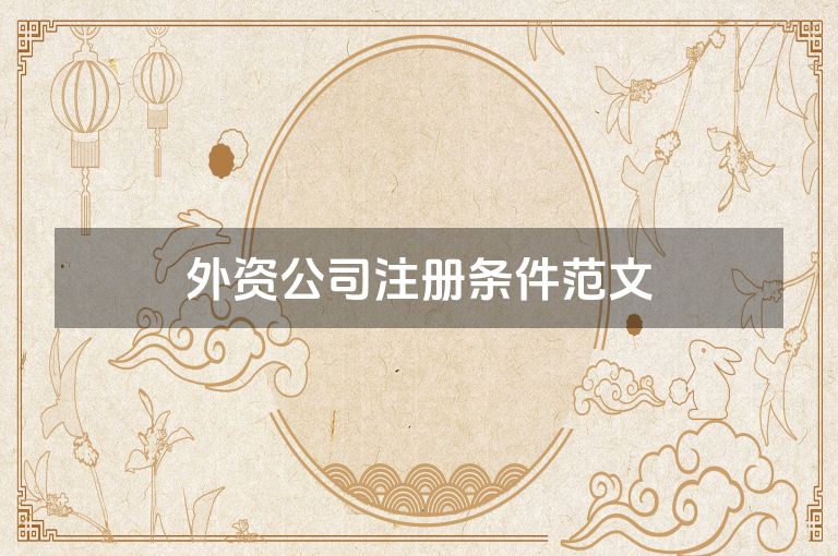 外资公司注册条件范文