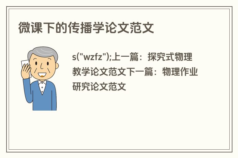 微课下的传播学论文范文