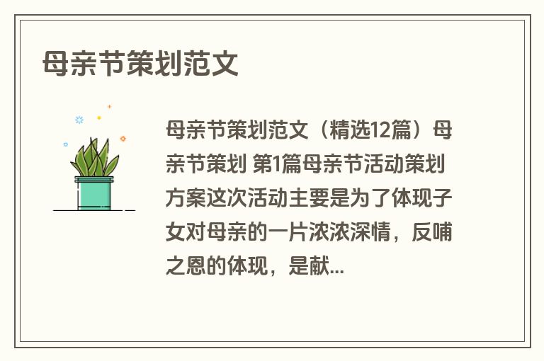母亲节策划范文 母亲节策划范文