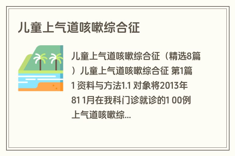 儿童上气道咳嗽综合征