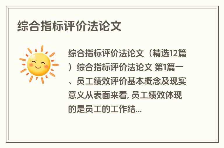 综合指标评价法论文