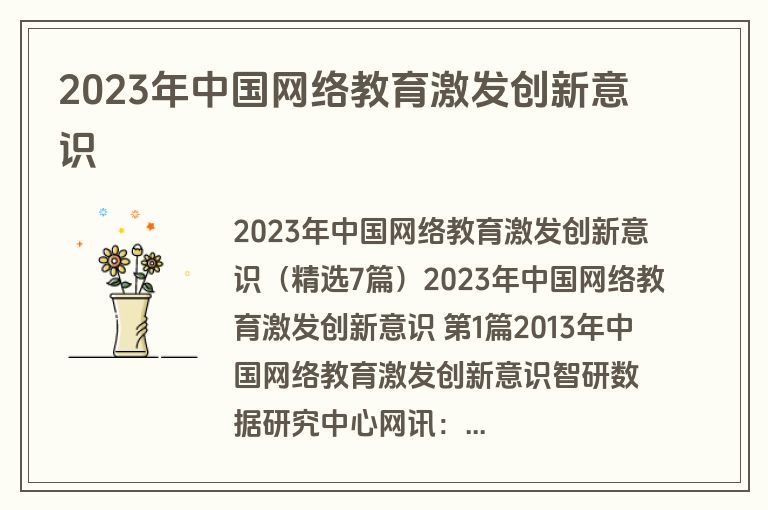 2023年中国网络教育激发创新意识