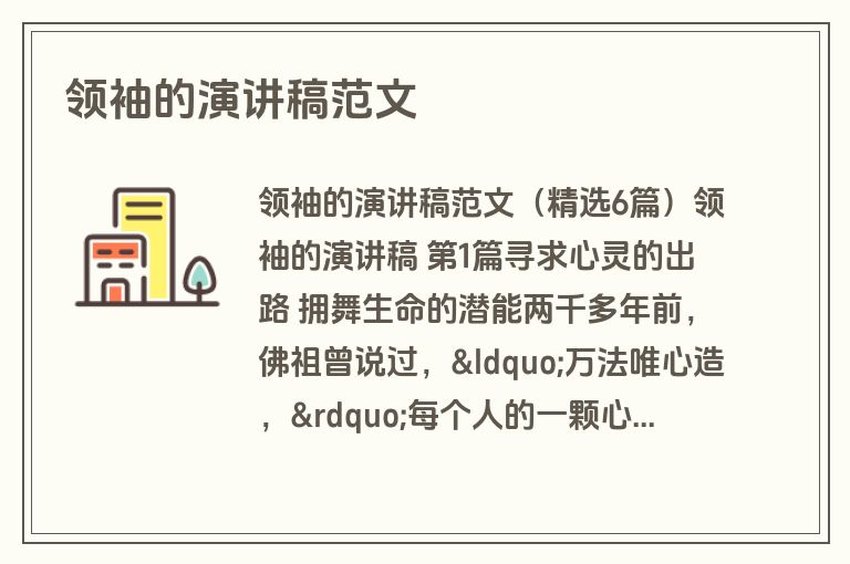 领袖的演讲稿范文