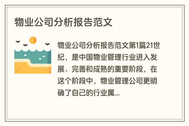 物业公司分析报告范文