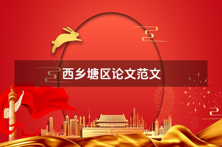 西乡塘区论文范文