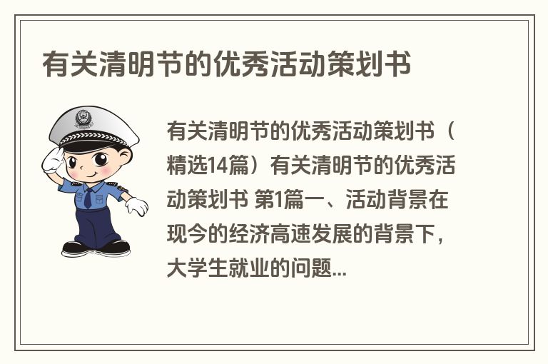 有关清明节的优秀活动策划书