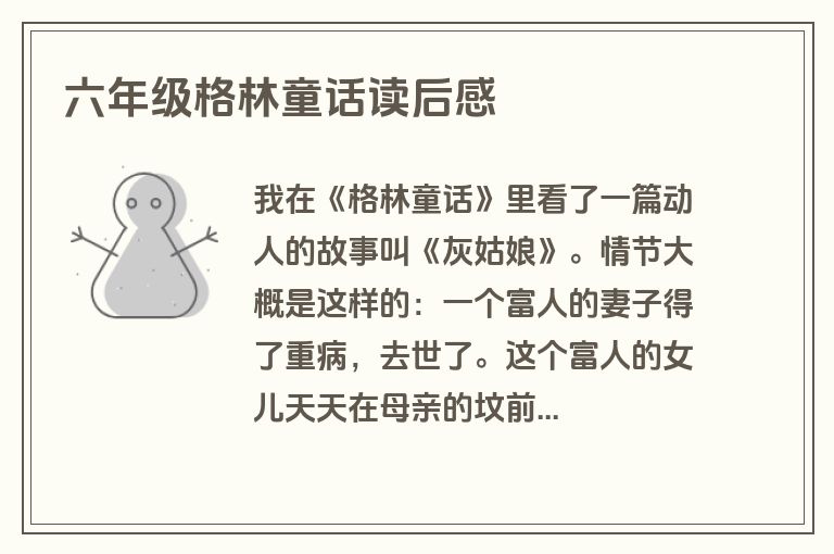 六年级格林童话读后感