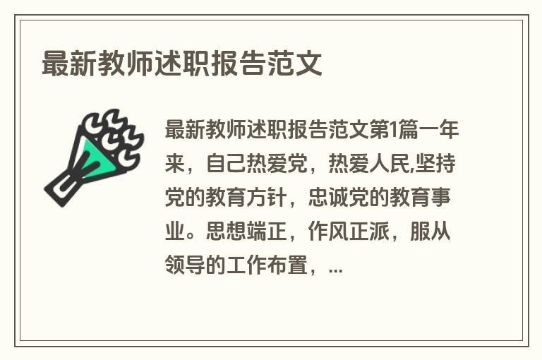 最新教师述职报告范文