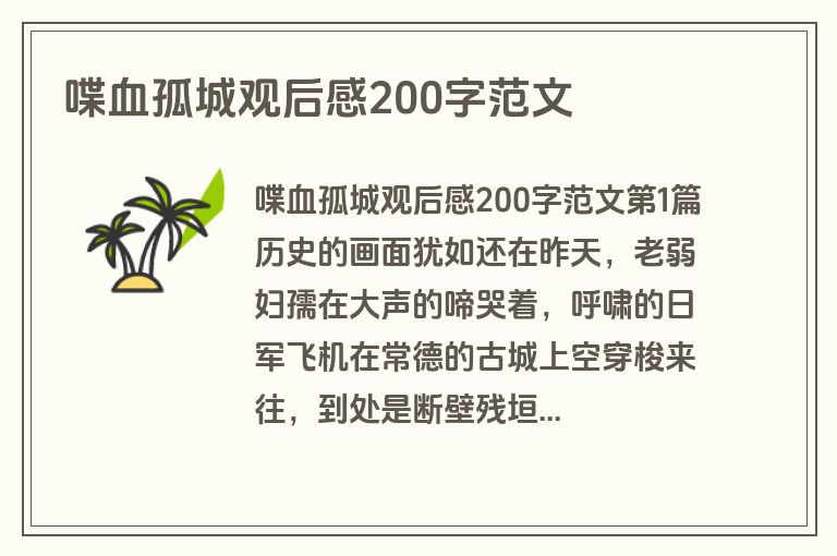 喋血孤城观后感200字范文