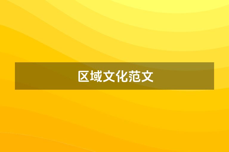 区域文化范文