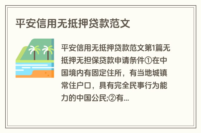 平安信用无抵押贷款范文